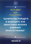 Открытая Лекция "ШИФРЫ НАСТОЯЩЕГО И БУДУЩЕГО: КАК КВАНТОВАЯ ФИЗИКА ИЗМЕНИТ КРИПТОГРАФИЮ"